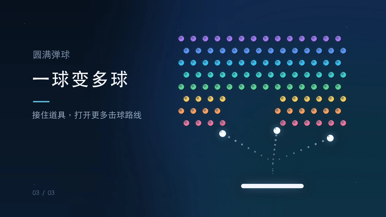 圆满弹球_4