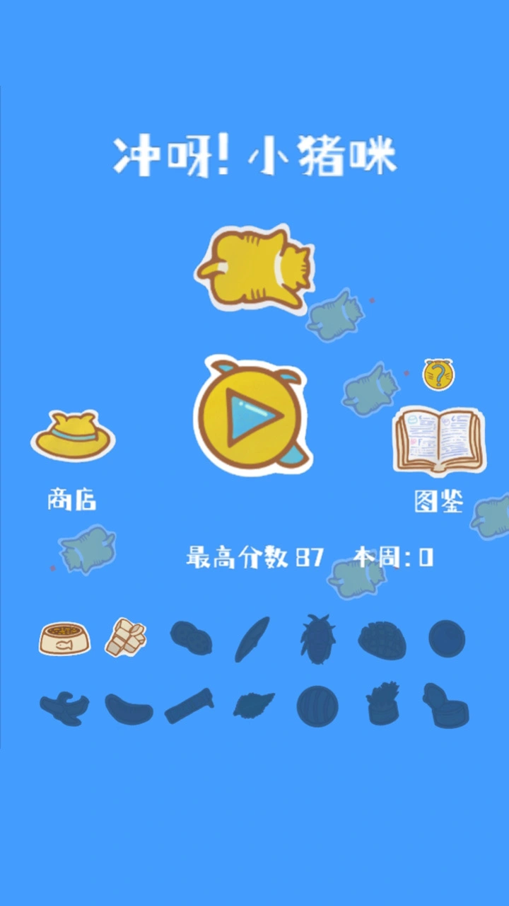 冲呀小猪咪_2