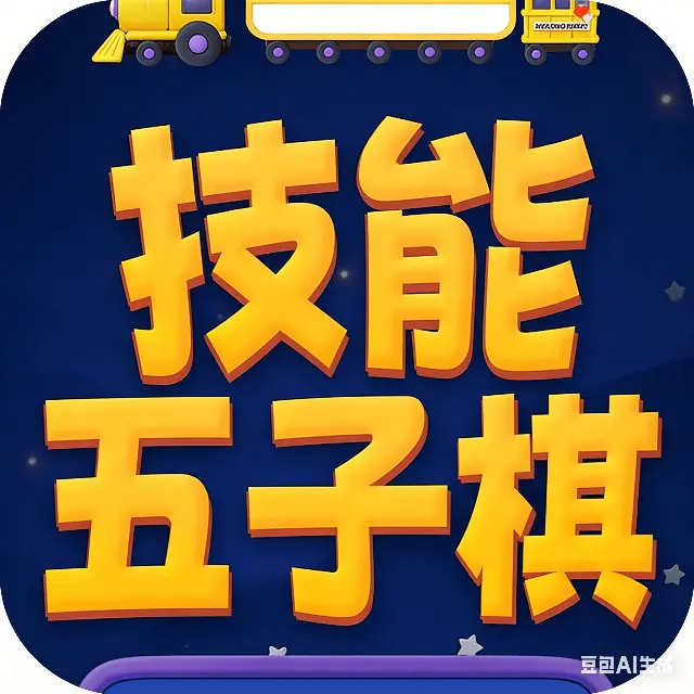 技能五子棋-兴朝ICON