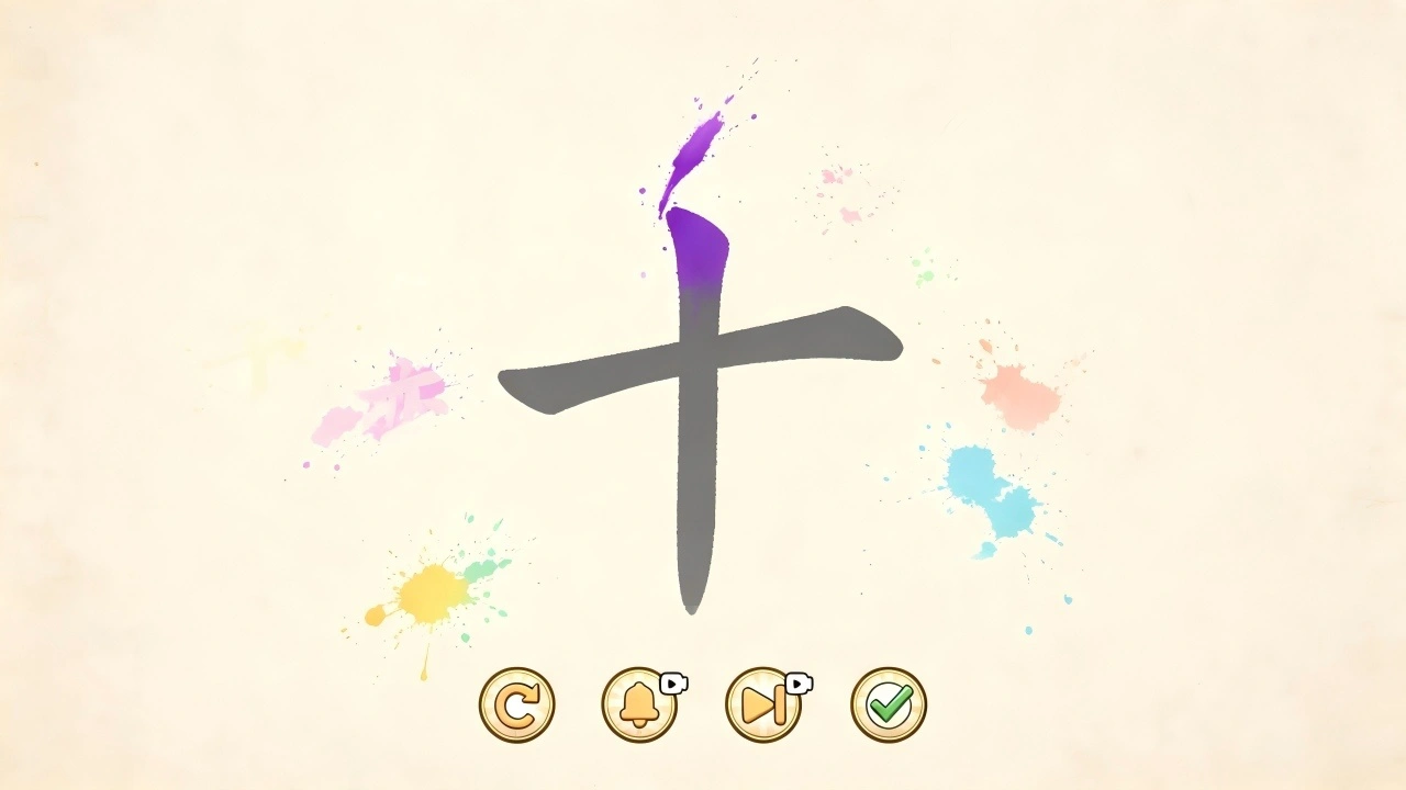 加一笔变新字_6