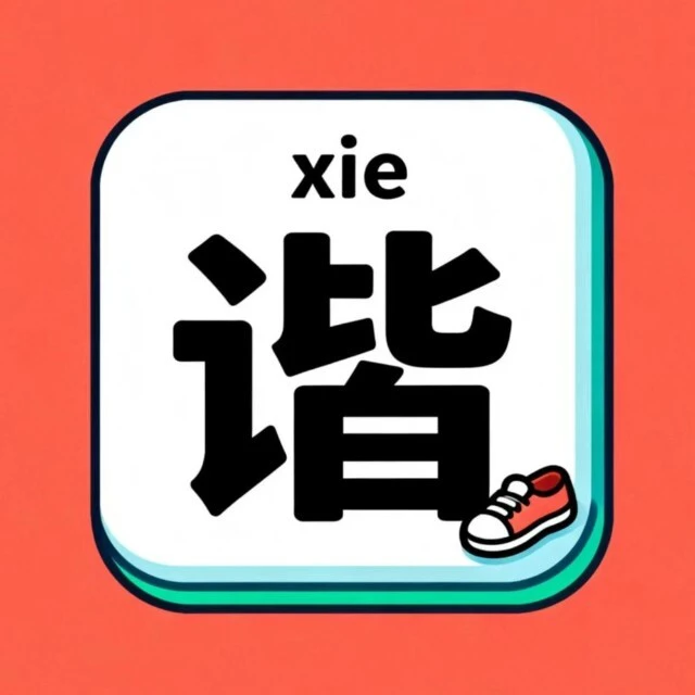 谐音梗这是ICON