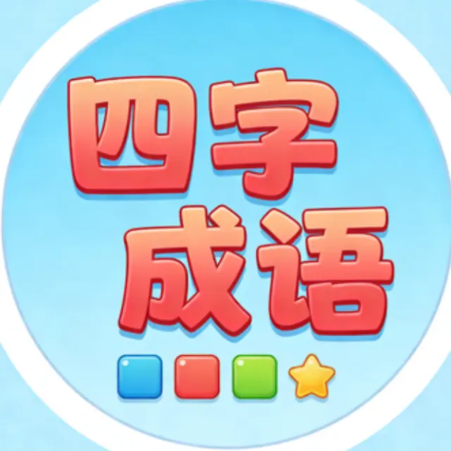 四字成语消除乐ICON