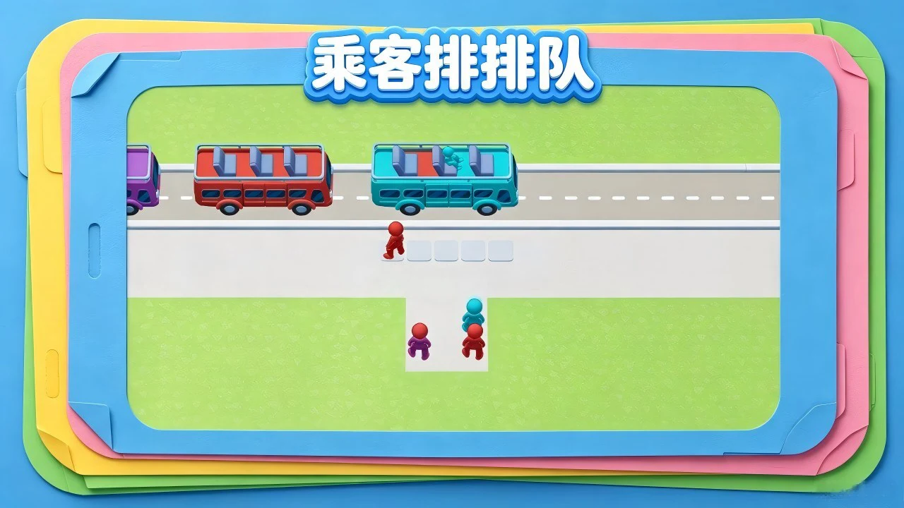 乘客排排队_4