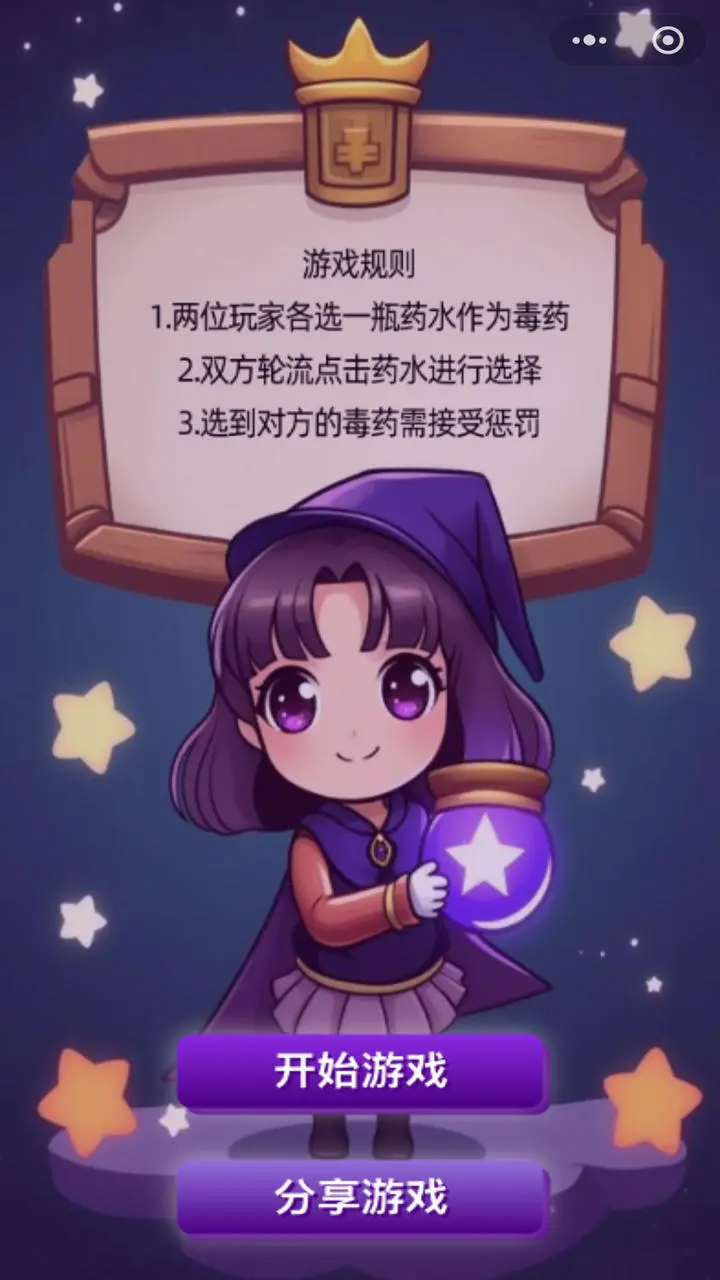 女巫的毒药双人小游戏_1