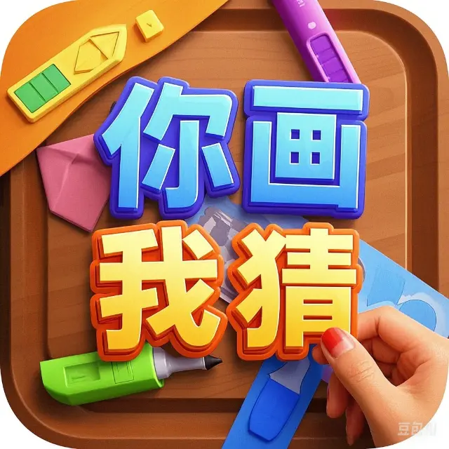 你画我猜4ICON