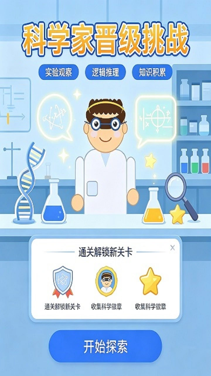 科学家晋级_1