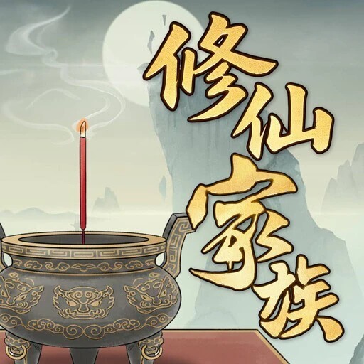 我的修仙家族ICON