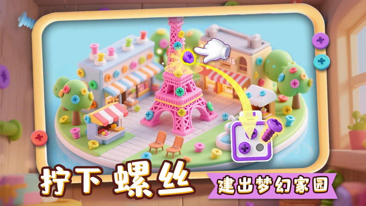 打螺丝乐园_4