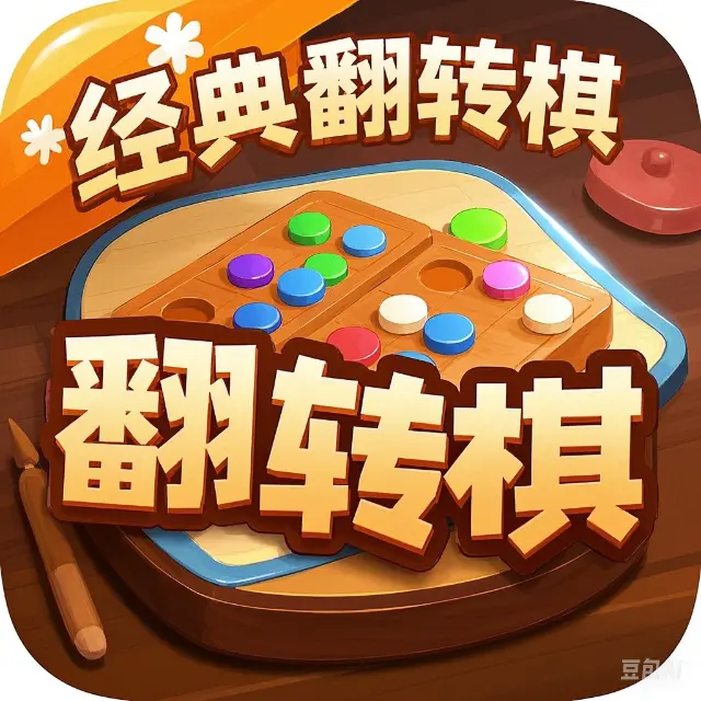 经典翻转棋ICON