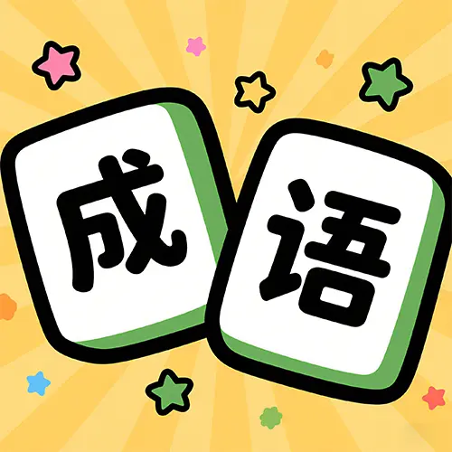 疯狂接成语ICON