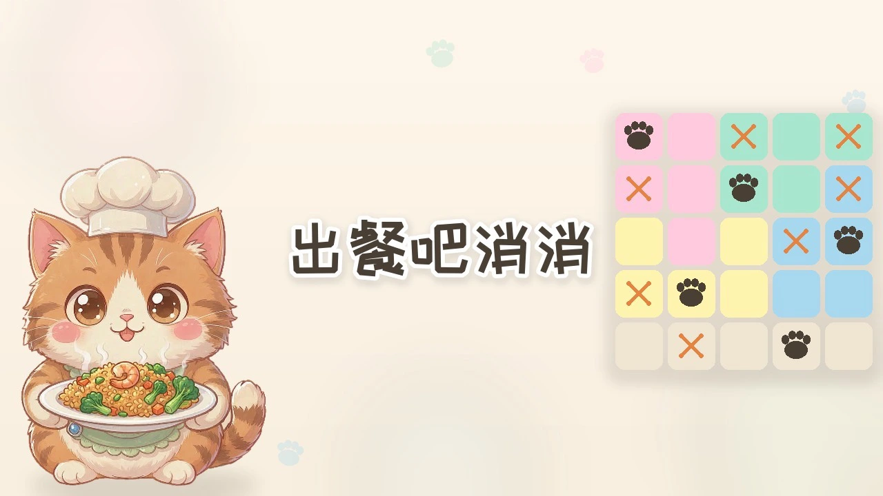 出餐吧消消_6