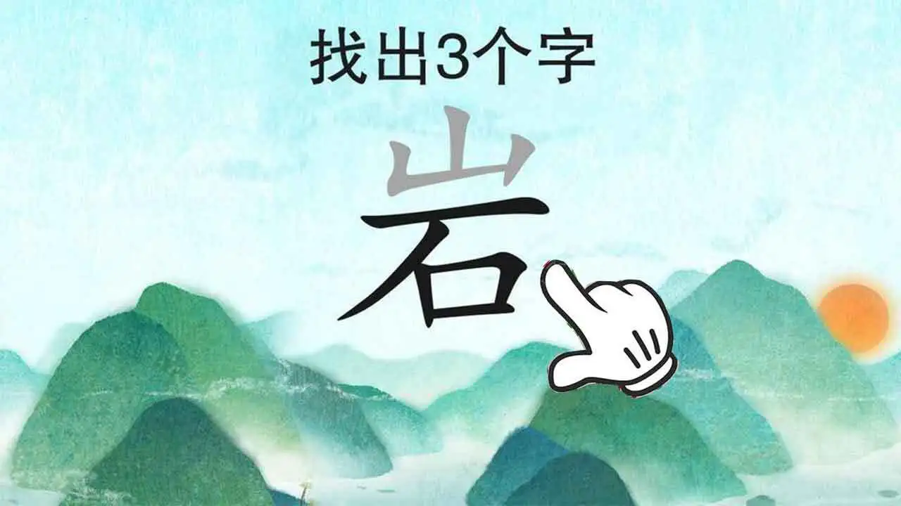 找汉字拆字经典版_3