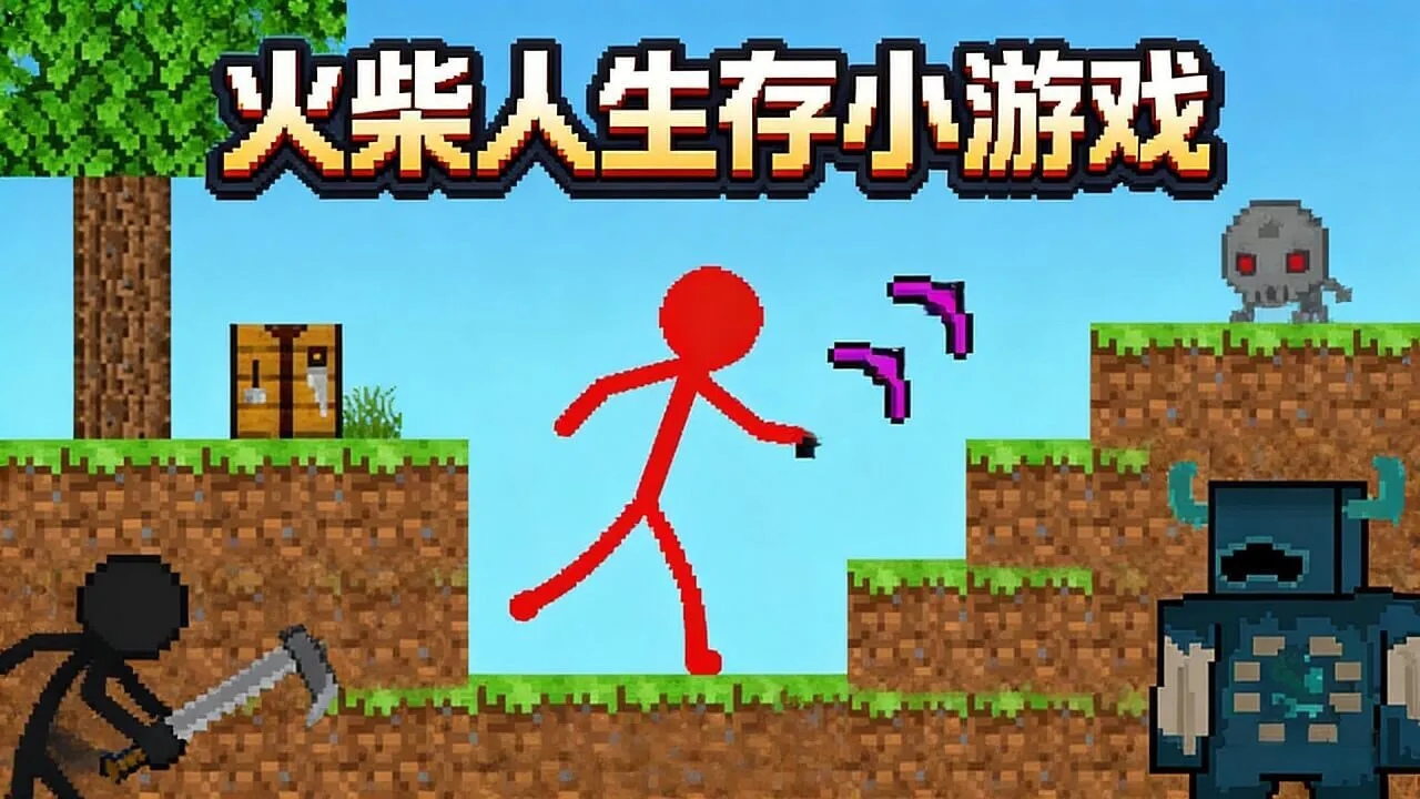火柴人生存小游戏_3