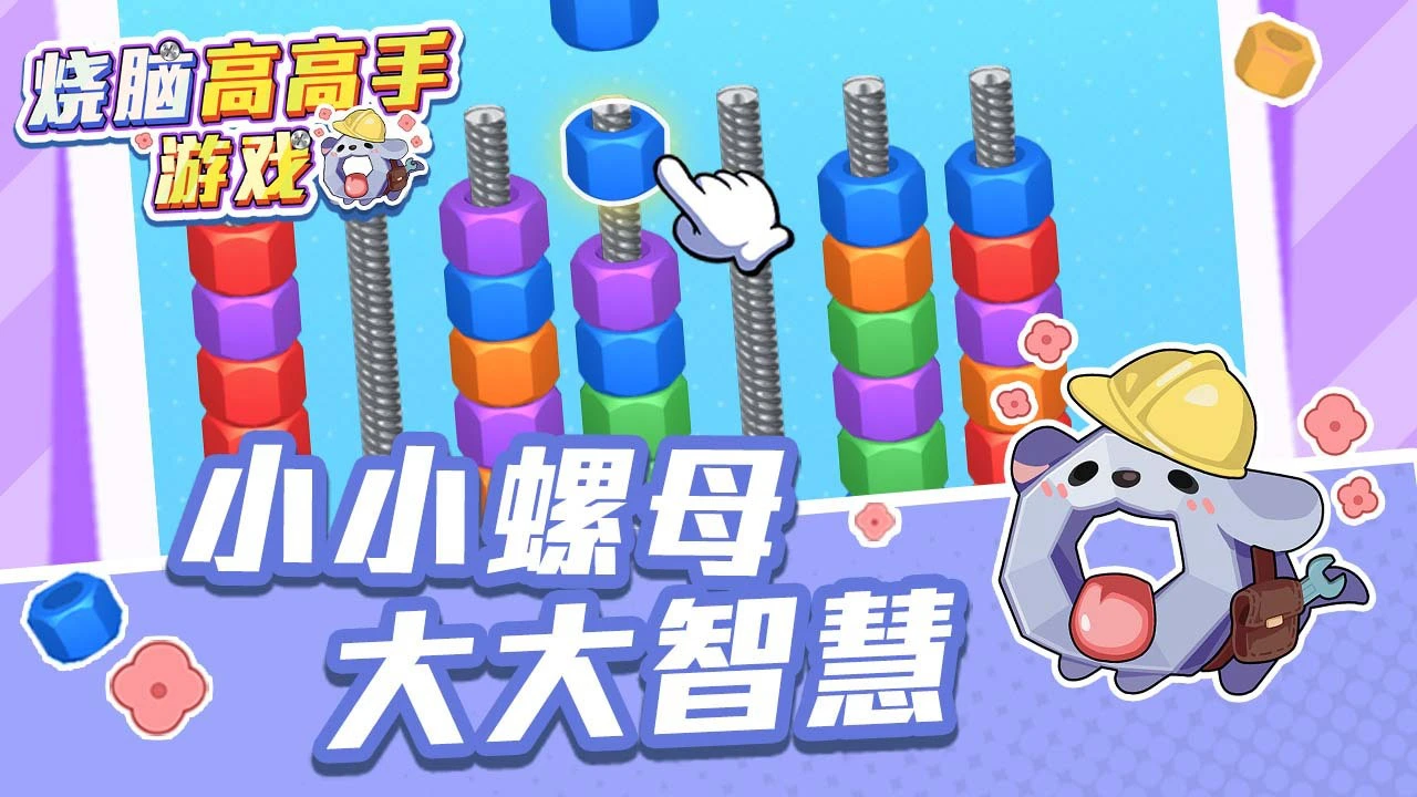 烧脑高高手游戏_6