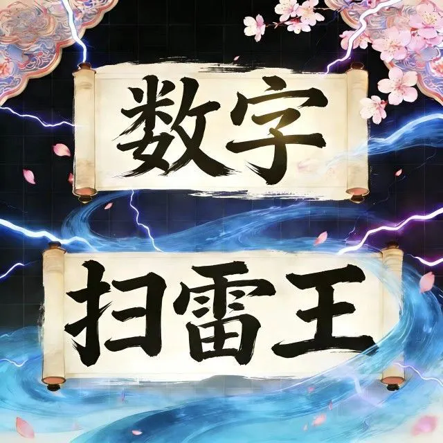 数字扫雷王ICON