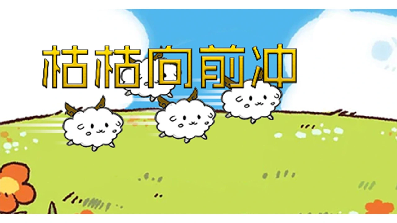 枯枯向前冲_4
