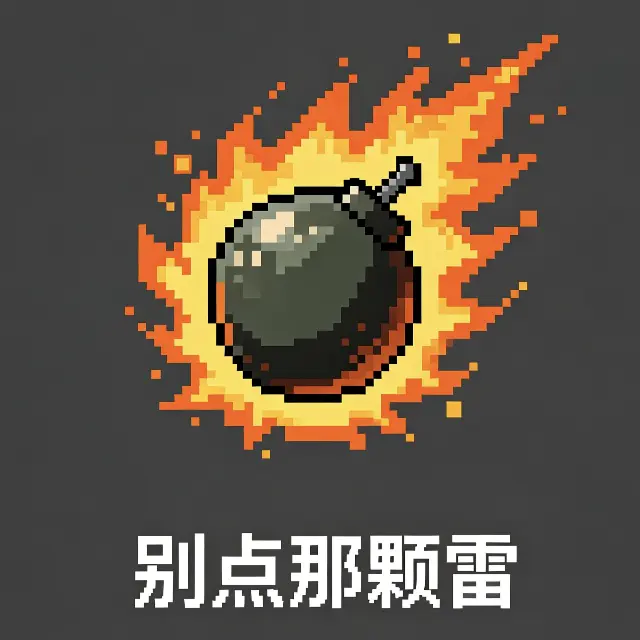 别点那颗雷ICON