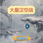 大星汉空战ICON