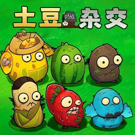 土豆对战僵尸杂交版ICON