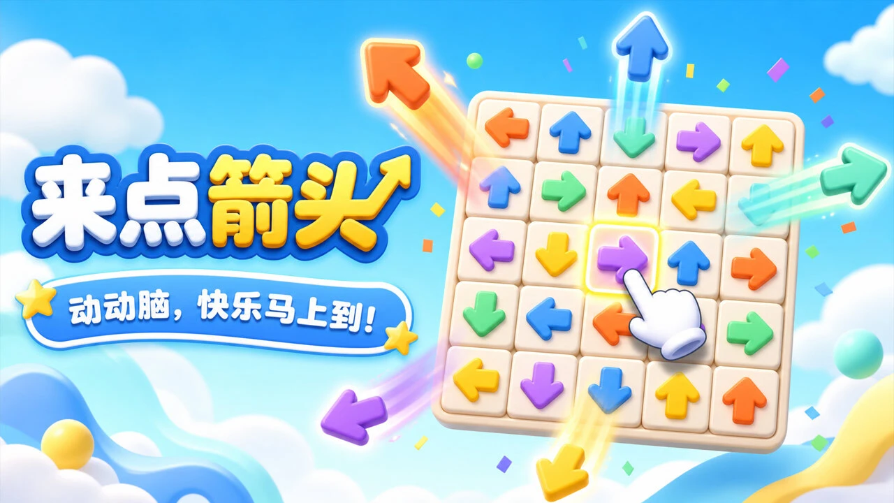 箭头了箭头_5