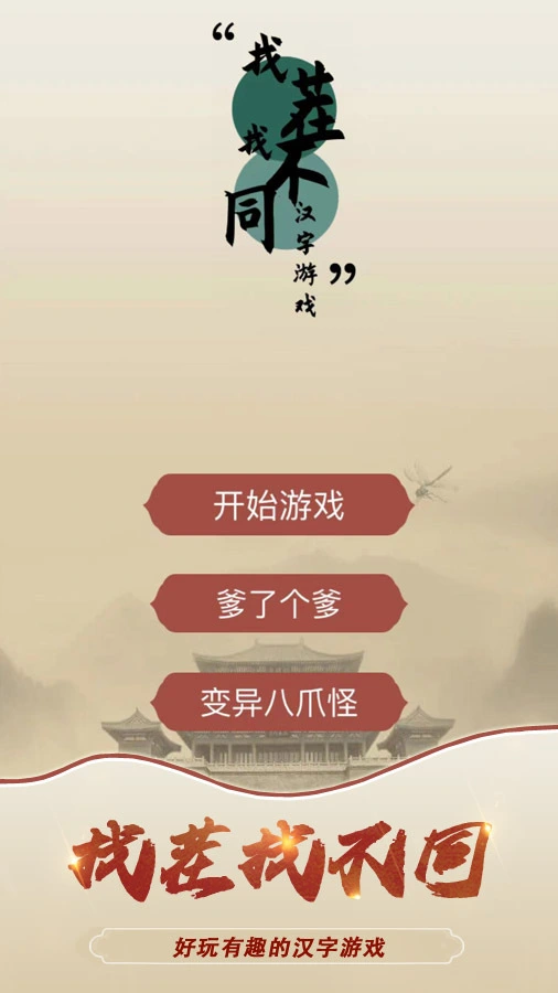 80找茬游戏_1
