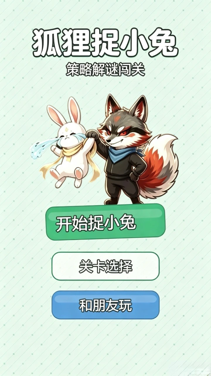 狐狸捉小兔_1