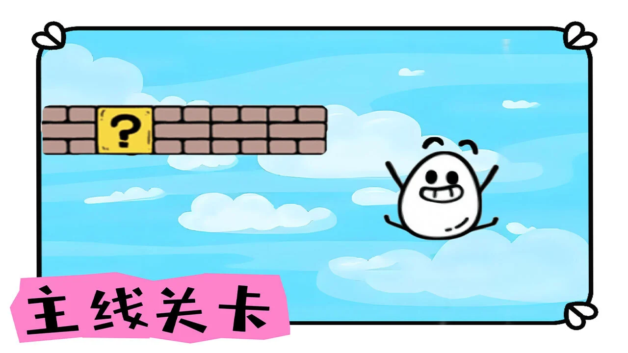 跳了个蛋_2