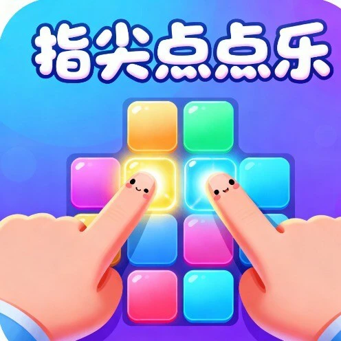 指尖点点乐ICON