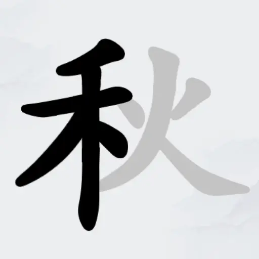 汉字了个字ICON