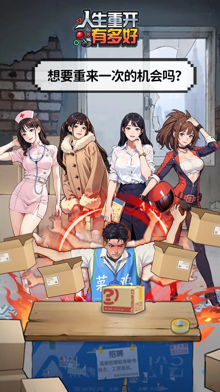 人生重开有多好_4