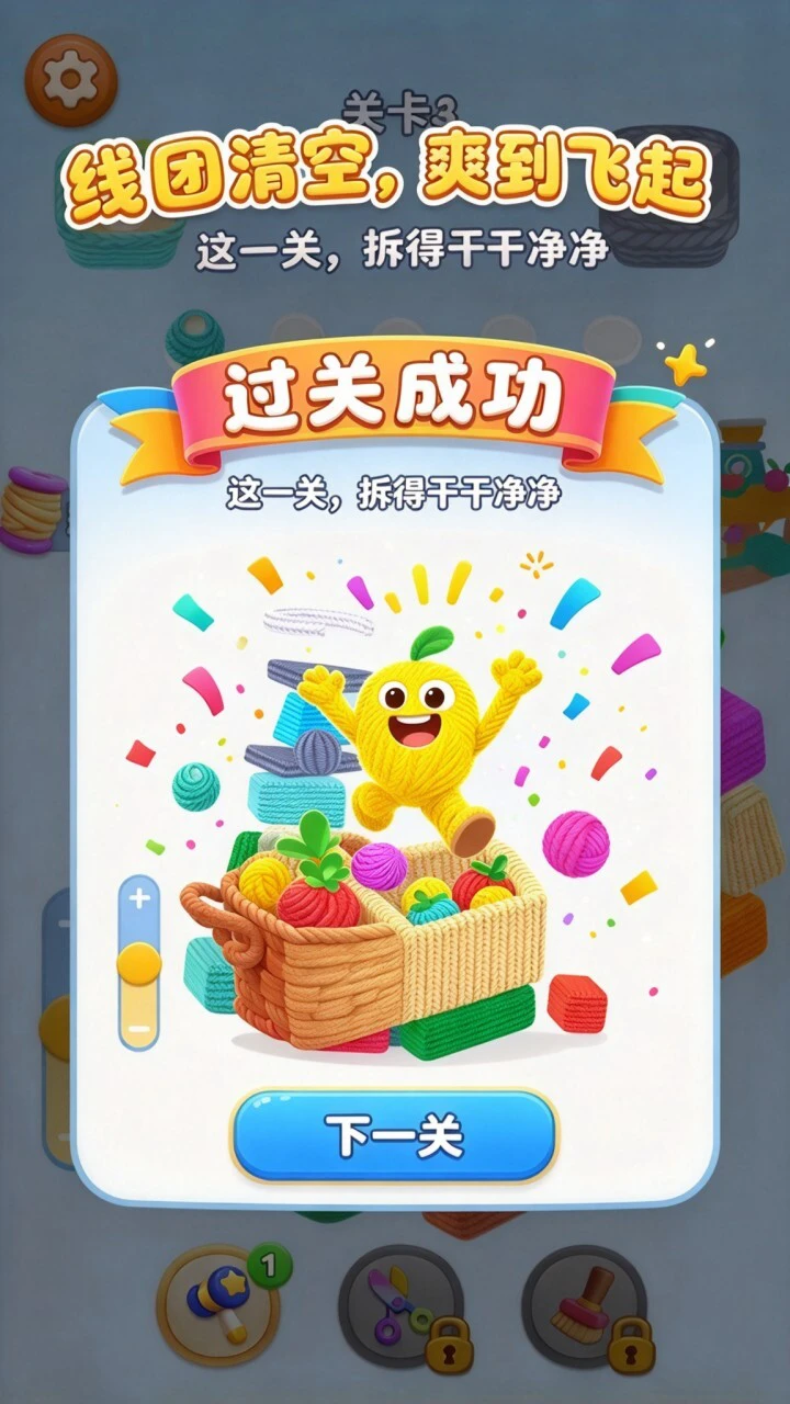 拆毛线消消乐_3