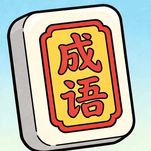 人人消成语ICON