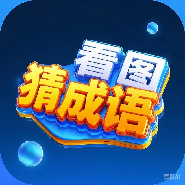 成语看图猜游戏软件ICON