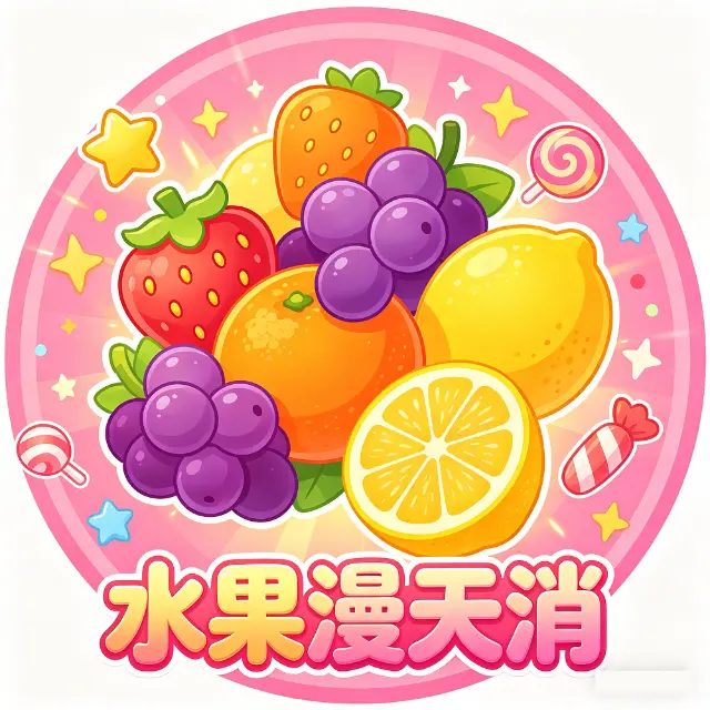 水果漫天消ICON