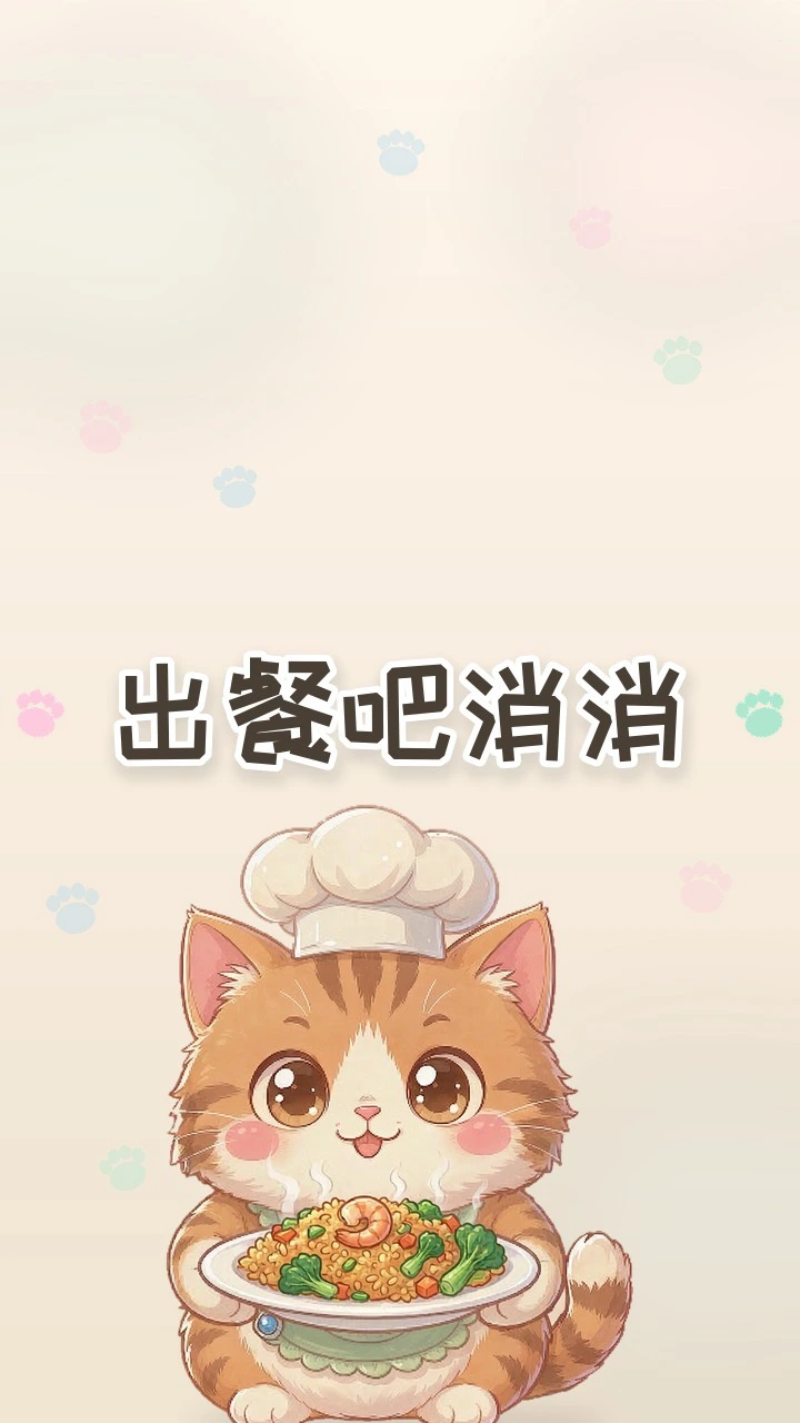 出餐吧消消_1