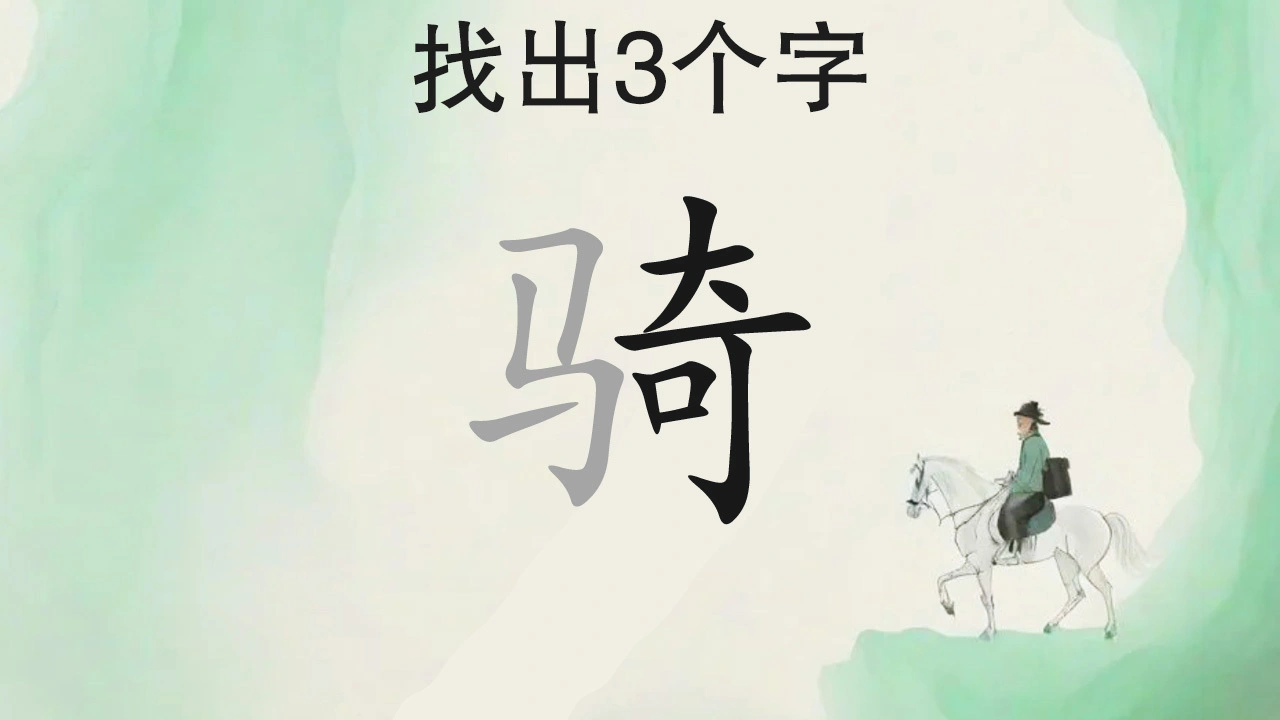 找出汉字_4