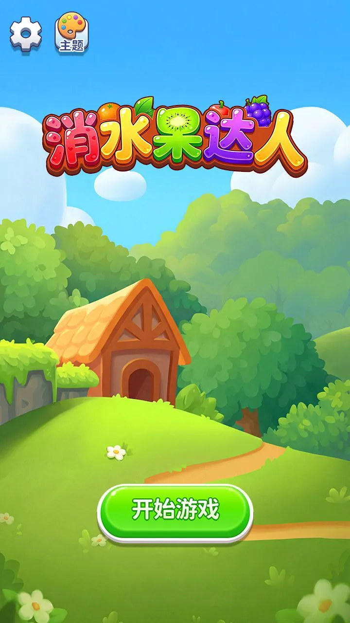 消水果达人_1
