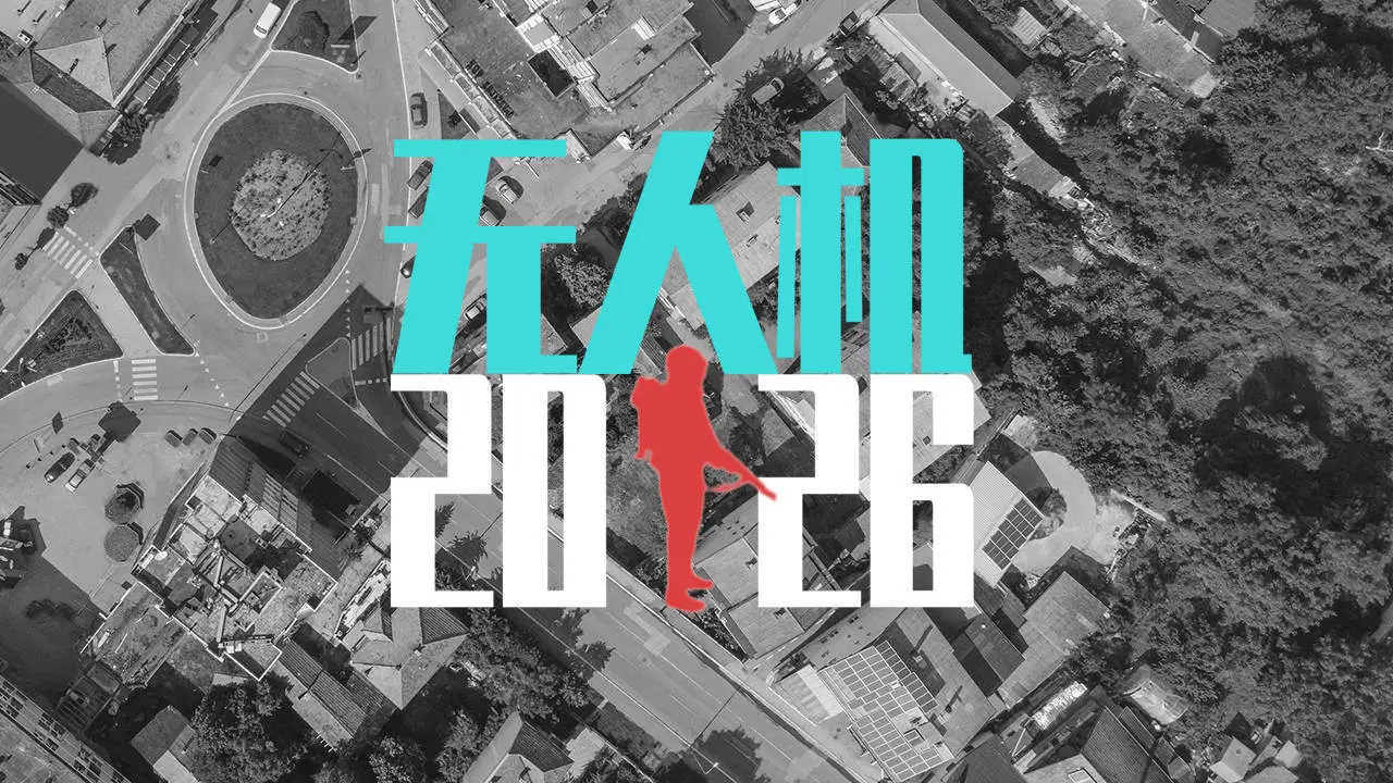 无人机2026_4