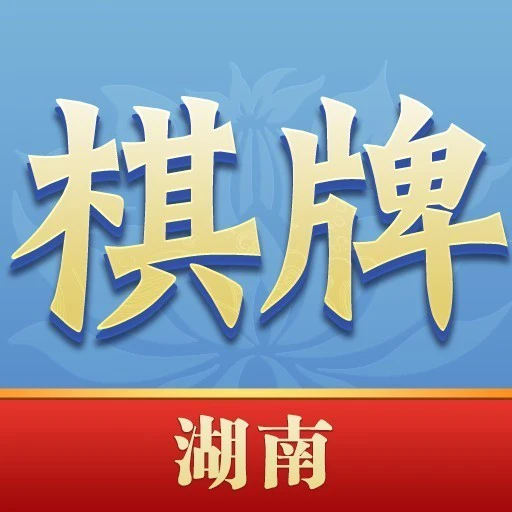 湖南棋牌ICON