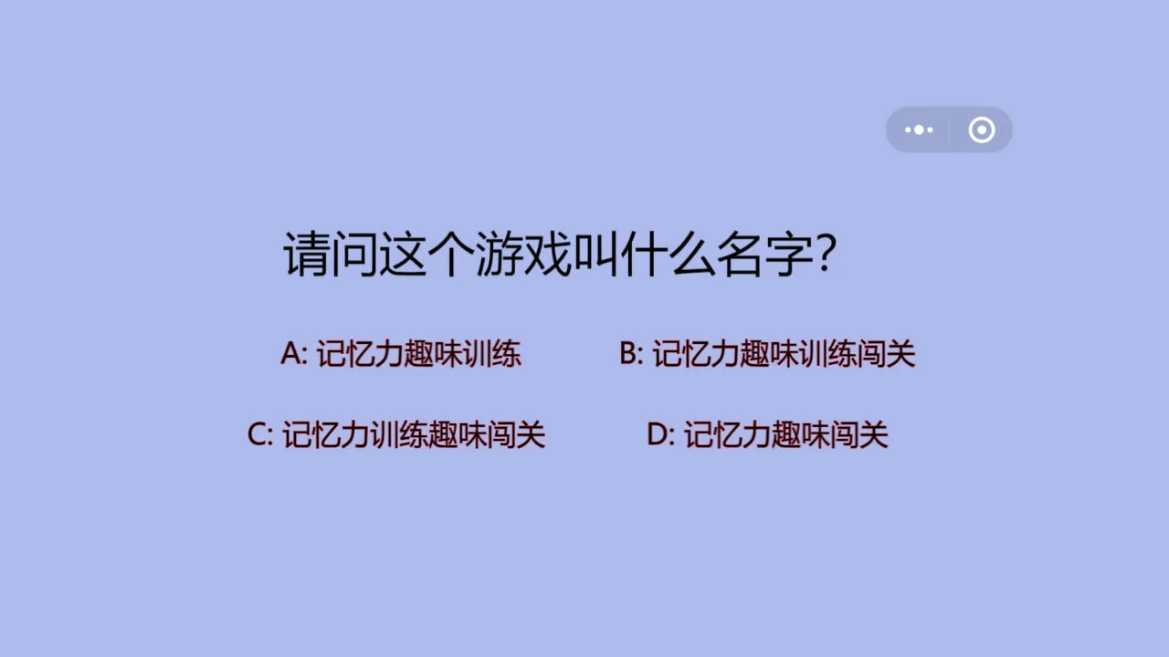 记忆力趣味训练闯关_5