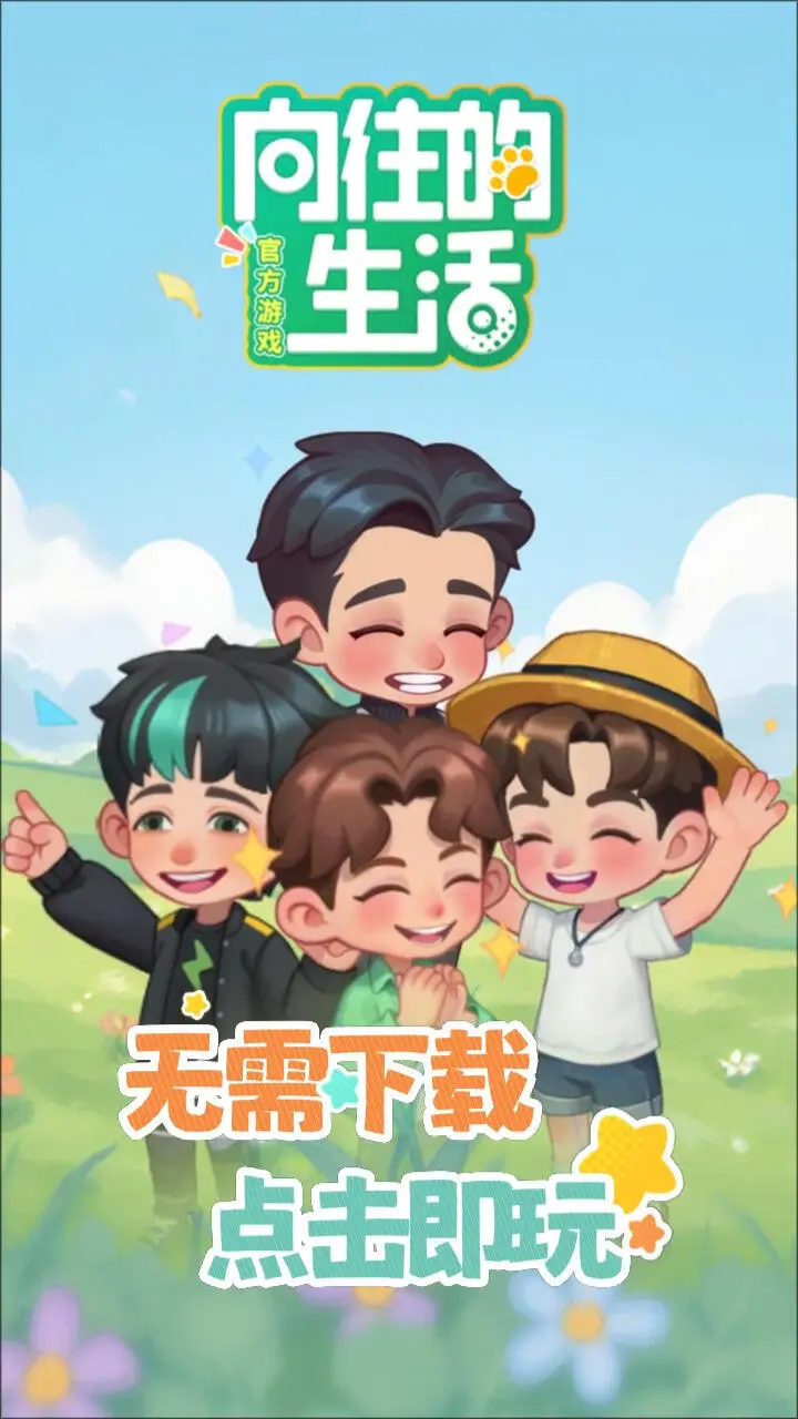 向往的生活_2
