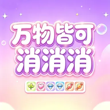 万物皆可消消消ICON