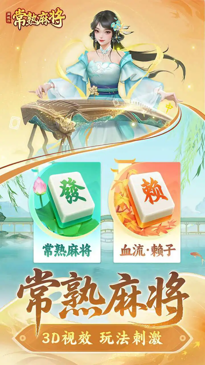 同城游常熟麻将_1
