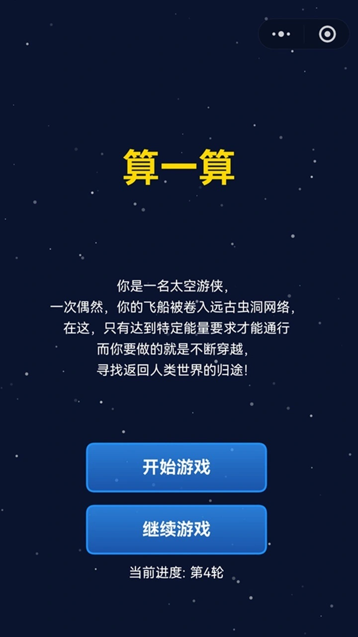 算一算 星际穿越冒险_3