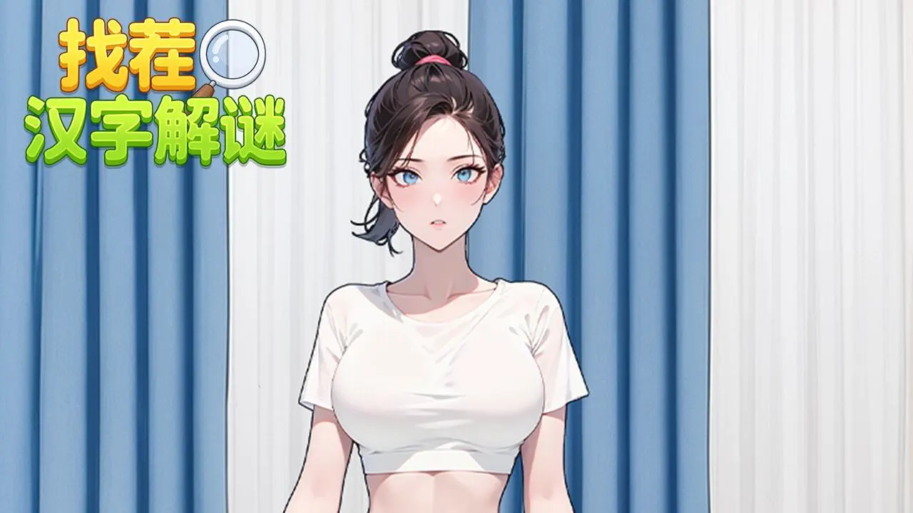 找茬汉字解谜_4