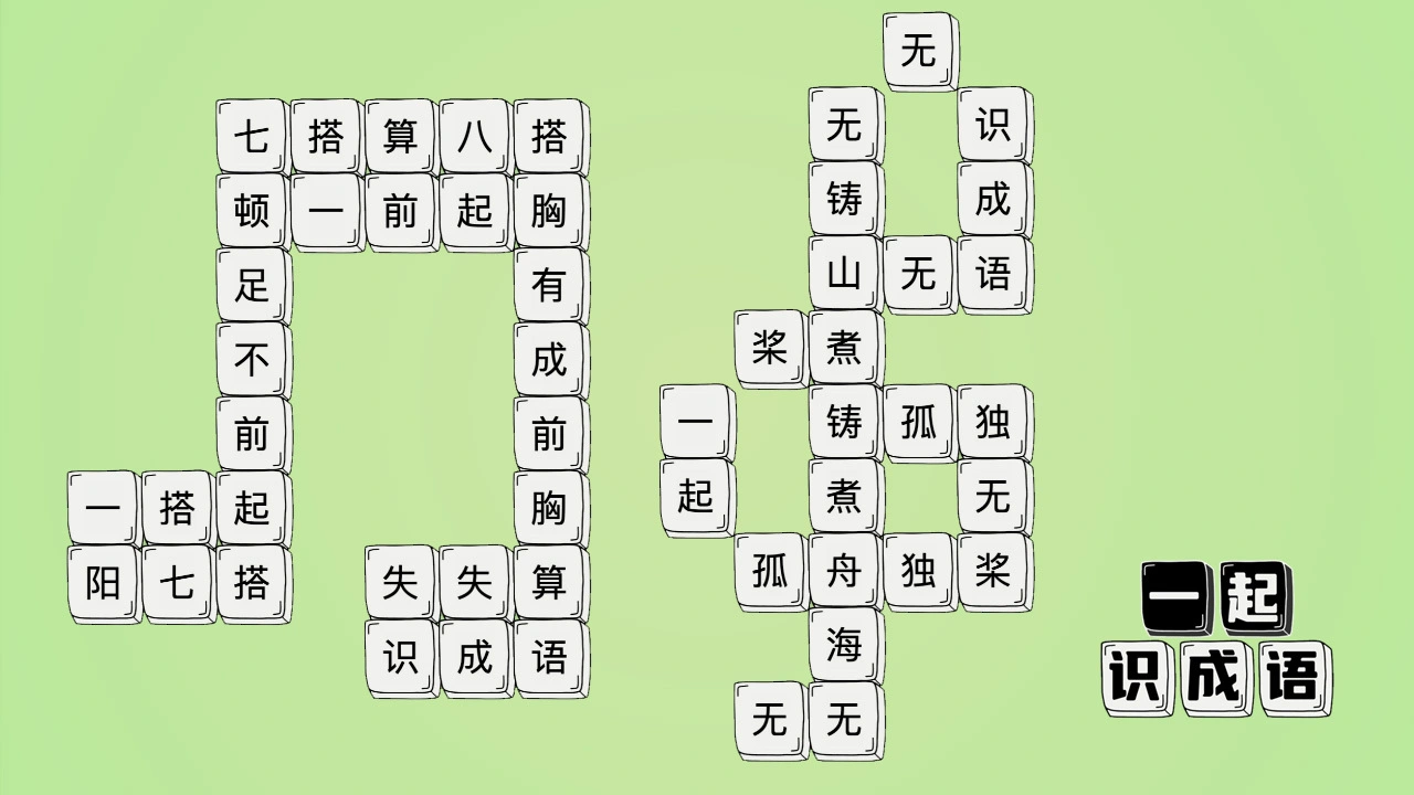 一起识成语_6