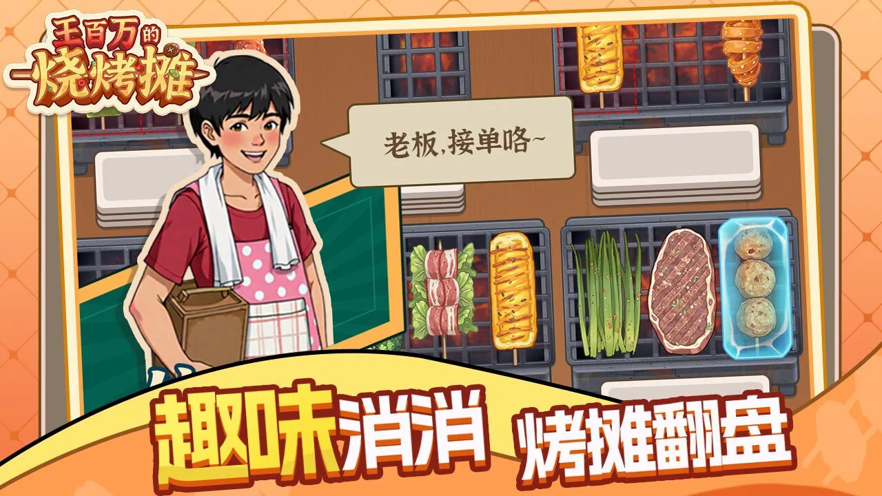 王百万的烧烤摊_4