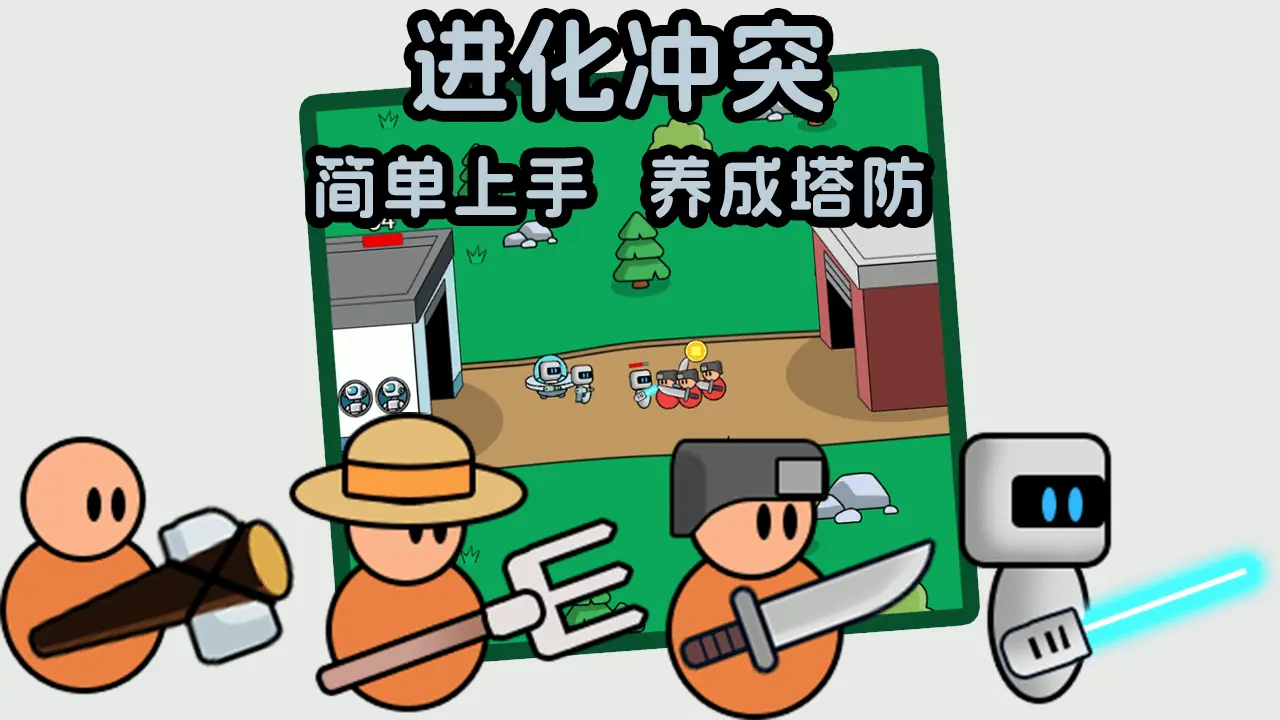 进化冲突_4