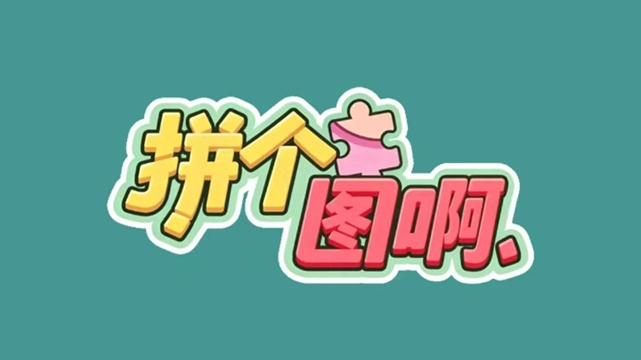 拼个图啊_4
