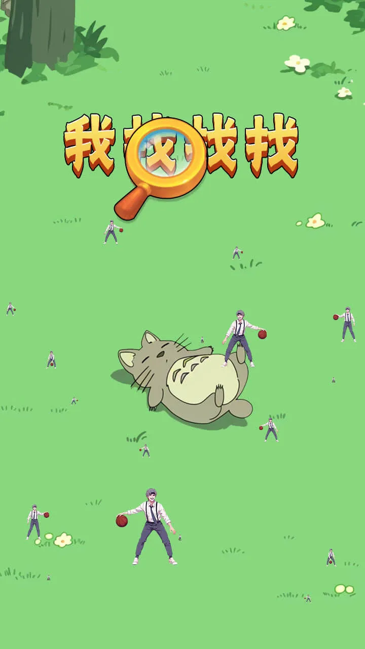 我找找找_3
